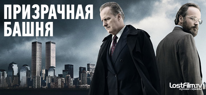 Призрачная башня 1 сезон смотреть онлайн