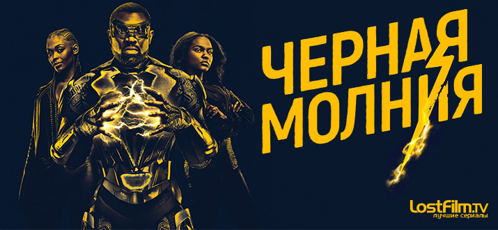 Черная молния 1 - 2 сезон