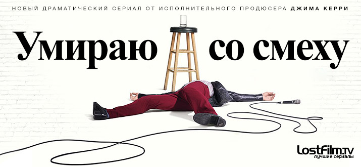 Умираю со смеху 1 - 2 сезон смотреть онлайн