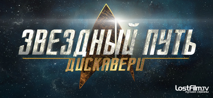 Звездный путь: Дискавери 1 - 2 сезон