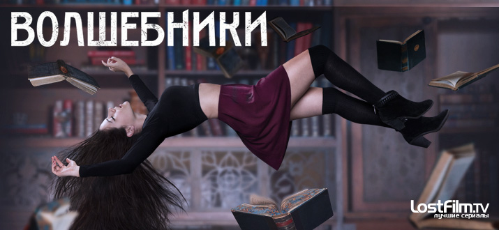 Волшебники 1 - 4 сезон смотреть онлайн