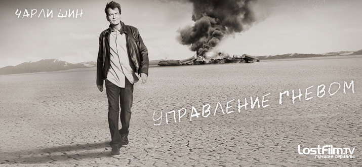 Управление гневом 1 - 2 сезон смотреть онлайн