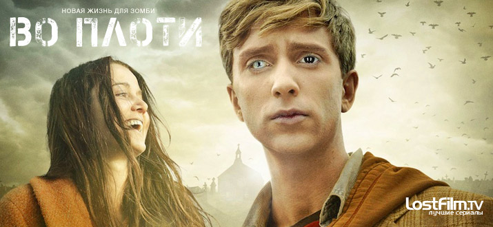 Во плоти 1 - 2 сезон