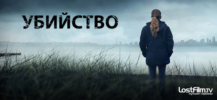 Убийство 1 - 4 сезон