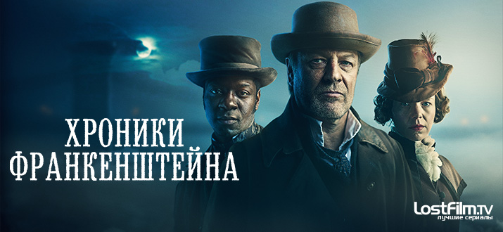 Хроники Франкенштейна 1 - 2 сезон