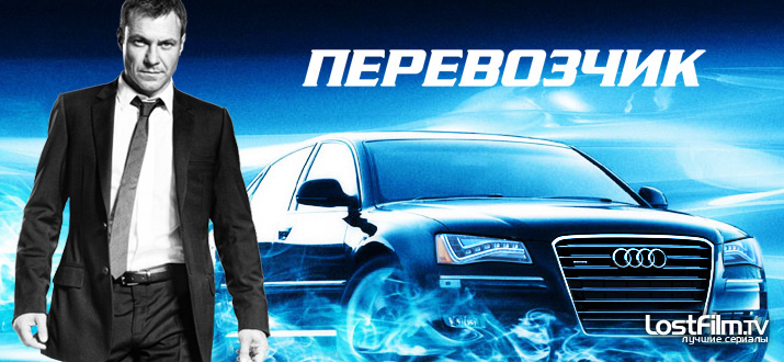 Перевозчик 1 - 2 сезон смотреть онлайн