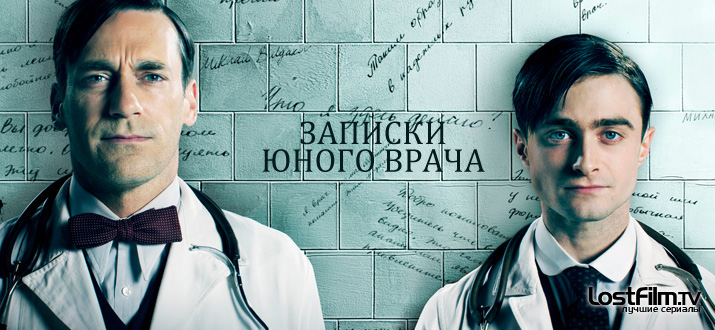 Записки юного врача 1 - 2 сезон смотреть онлайн