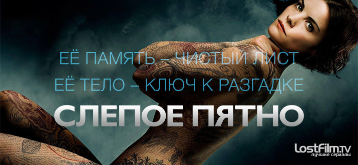Слепое пятно 1 - 4 сезон смотреть онлайн