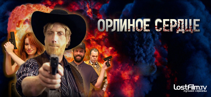 Орлиное сердце 1 - 3 сезон