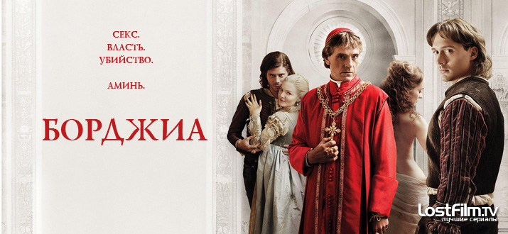 Борджиа 1 - 3 сезон
