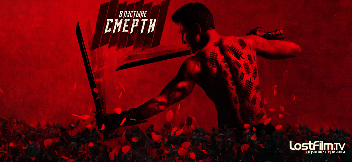 В пустыне смерти 1 - 3 сезон