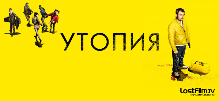 Утопия 1 - 2 сезон