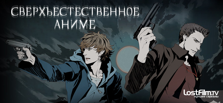 Сверхъестественное: Аниме 1 сезон смотреть онлайн
