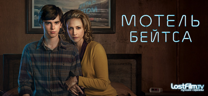 Мотель Бейтса 1 - 5 сезон смотреть онлайн