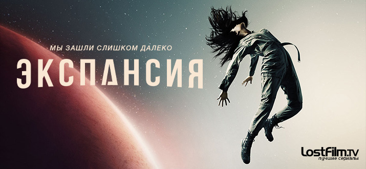 Экспансия 1 - 3 сезон
