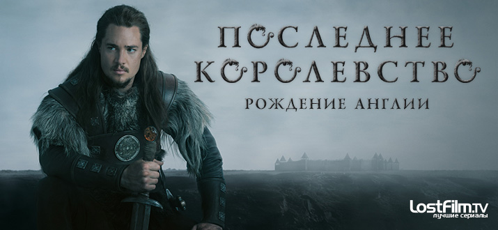 Последнее королевство 1 - 3 сезон смотреть онлайн