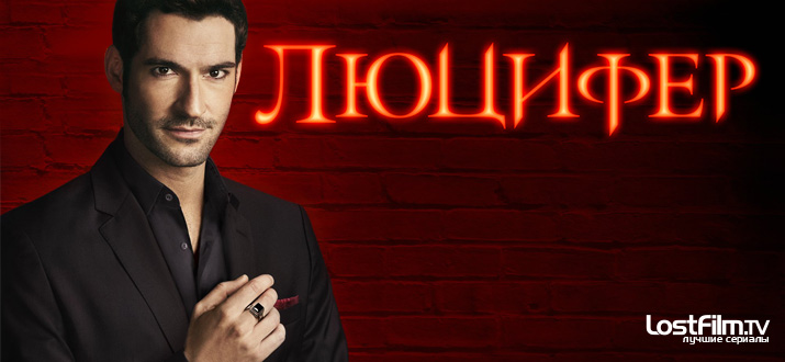 Люцифер 1 - 4 сезон смотреть онлайн