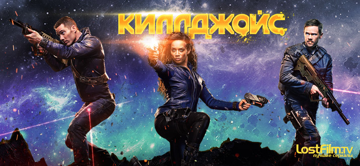 Киллджойс 1 - 5 сезон