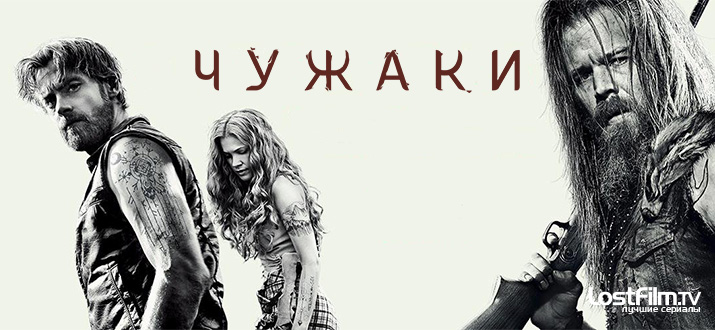 Чужаки 1 - 2 сезон