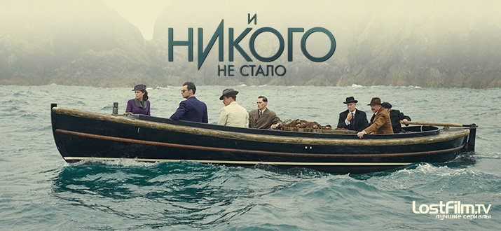 И никого не стало 1 сезон