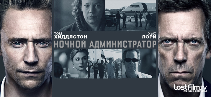 Ночной администратор 1 сезон