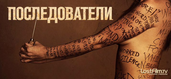 Последователи 1 - 3 сезон