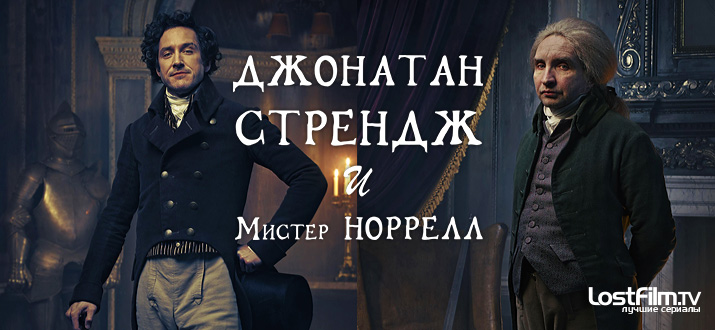 Джонатан Стрендж и мистер Норрелл 1 сезон