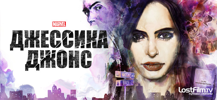 Джессика Джонс 1 - 3 сезон смотреть онлайн