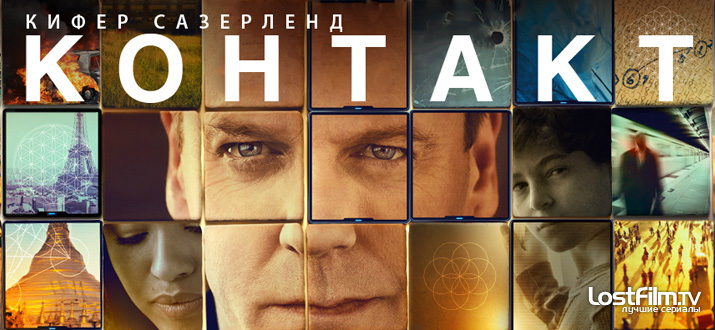 Контакт 1 - 2 сезон смотреть онлайн