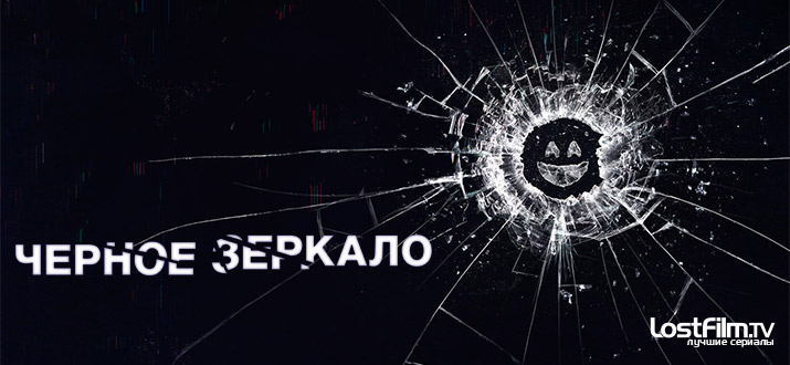 Черное зеркало 1 - 5 сезон смотреть онлайн