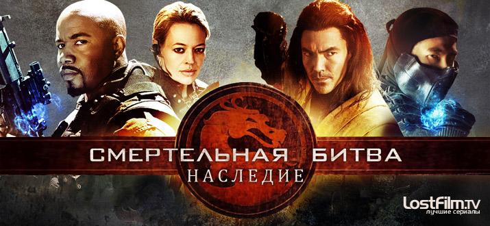 Смертельная битва: Наследие 1 - 2 сезон