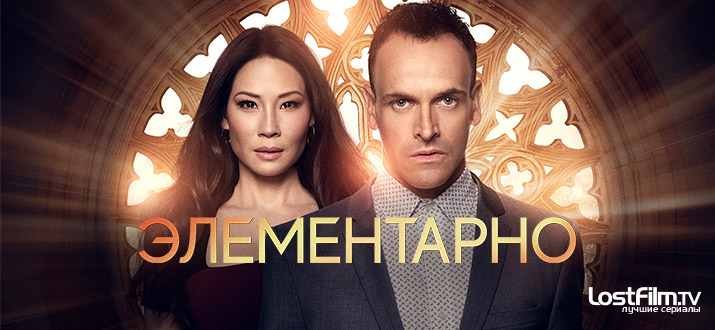 Элементарно 1 - 7 сезон смотреть онлайн