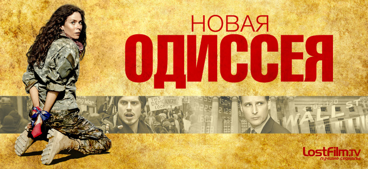 Новая одиссея 1 сезон