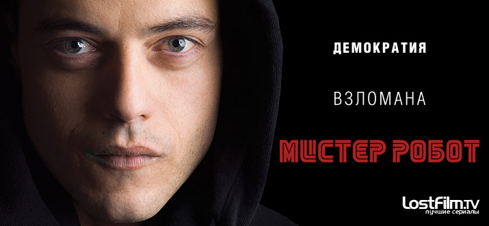 Мистер Робот 1 - 3 сезон