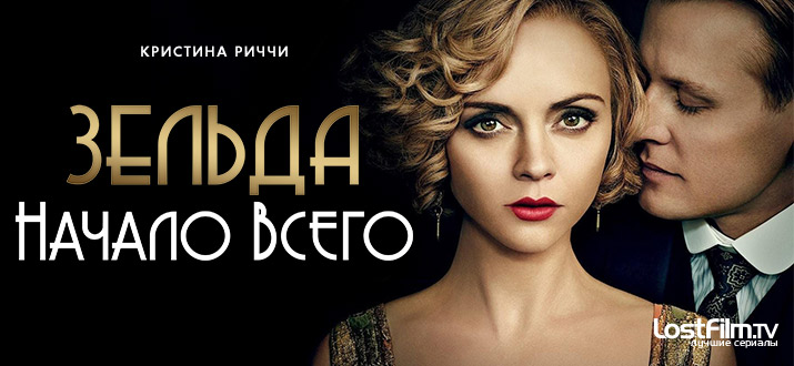 Зельда: начало всего 1 сезон смотреть онлайн