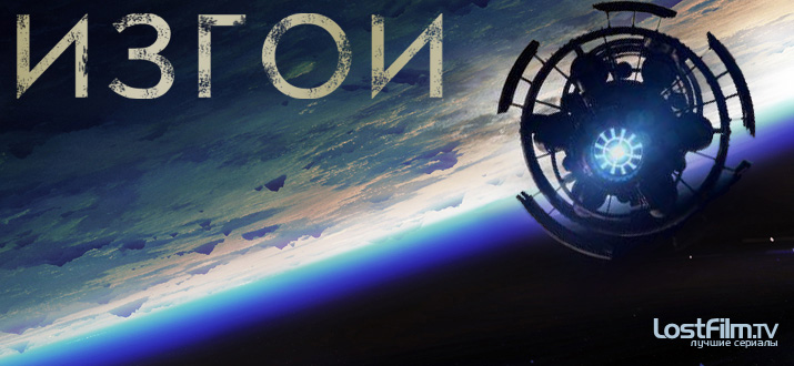 Изгои 1 сезон смотреть онлайн