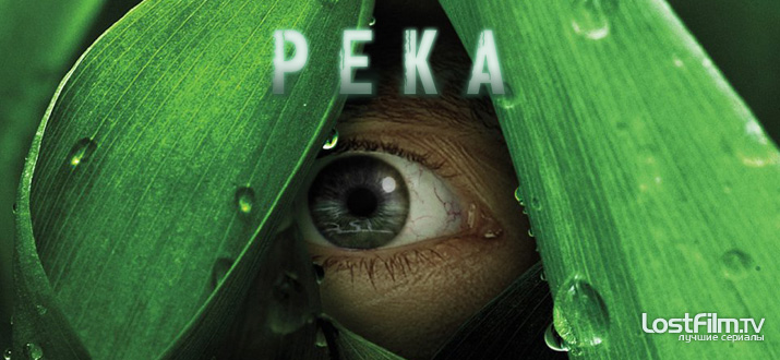 Река 1 сезон смотреть онлайн
