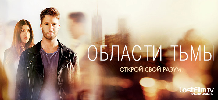 Области тьмы 1 сезон смотреть онлайн