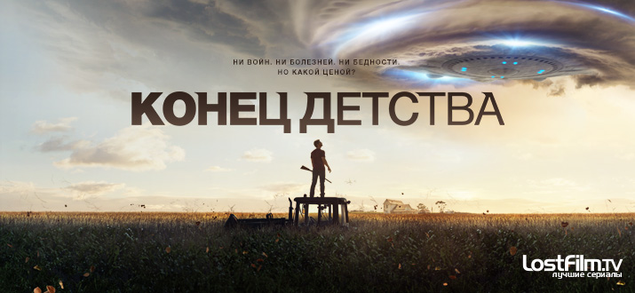 Конец детства 1 сезон смотреть онлайн