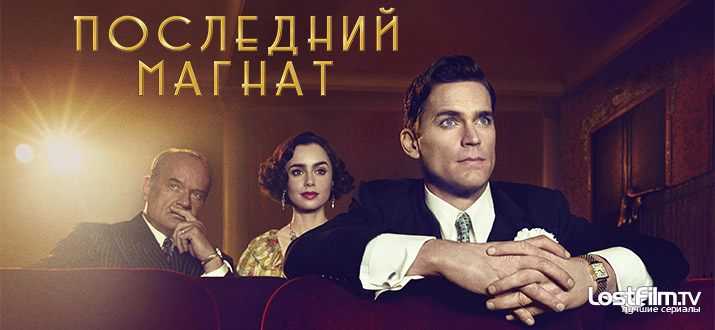 Последний магнат 1 сезон