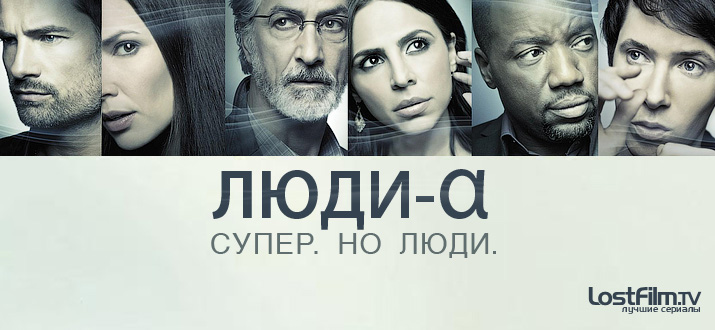 Люди Альфа 1 - 2 сезон