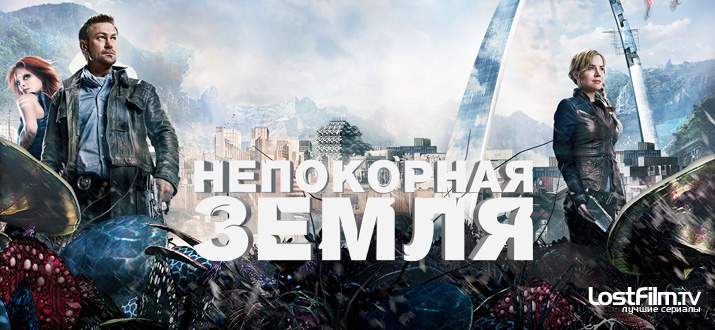 Непокорная Земля 1 - 3 сезон