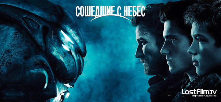 Сошедшие с небес 1 - 5 сезон
