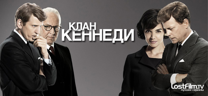 Клан Кеннеди 1 сезон смотреть онлайн