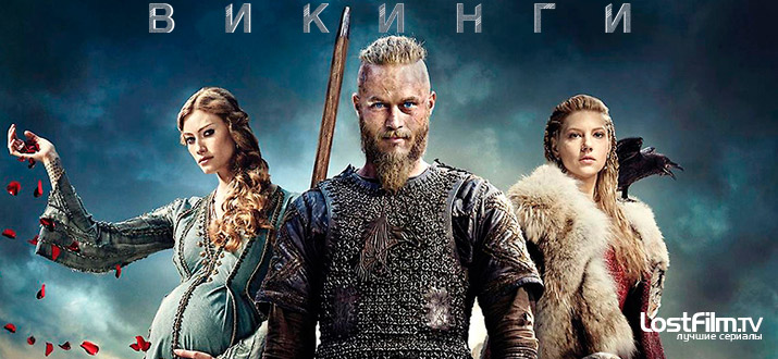 Викинги 1 - 5 сезон