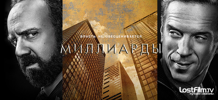 Миллиарды 1 - 4 сезон смотреть онлайн