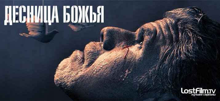 Десница Божья 1 - 2 сезон