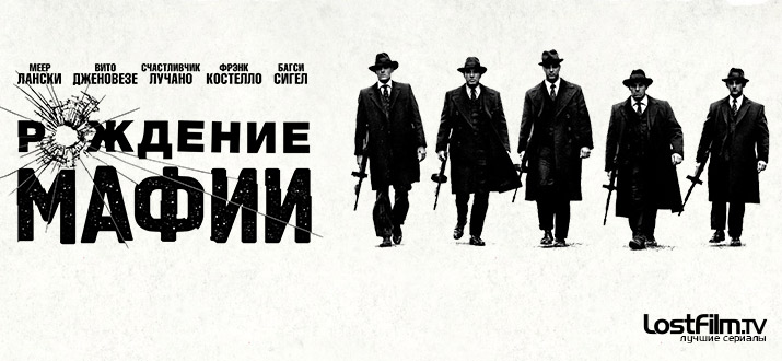 Рождение мафии 1 - 2 сезон смотреть онлайн