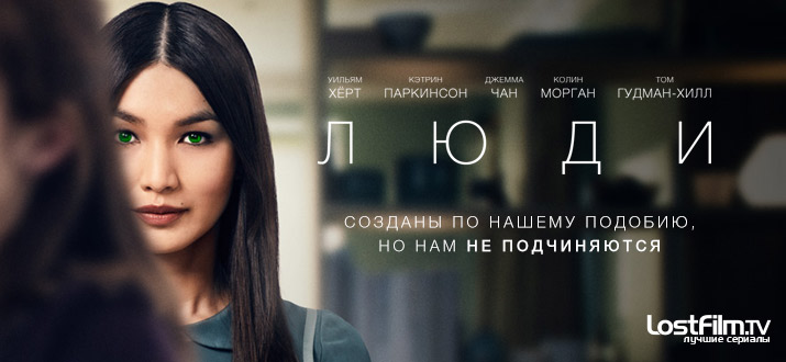 Люди 1 - 3 сезон смотреть онлайн