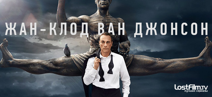 Жан-Клод Ван Джонсон 1 сезон